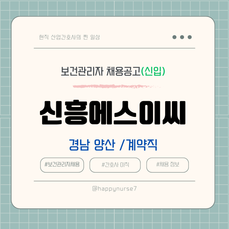  [계약직,신입] 신흥에스이씨 보건관리자 채용(연봉, 기업리뷰, 경남 양산시, 정규직 전환 가능)