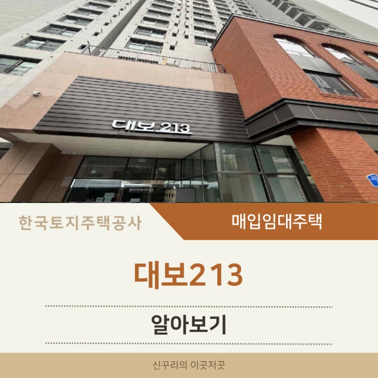 대보213 LH 청년매입임대주택 알아보기 (종로구 김상옥로 9, 연지동)