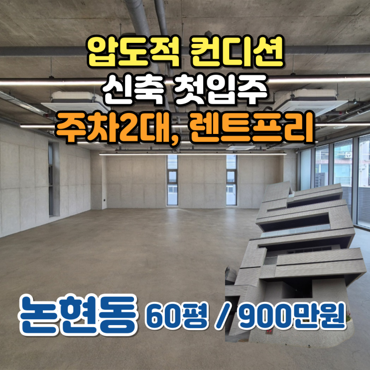  강남 사무실 임대, 논현동 No.1 신축 첫입주 매물 등장