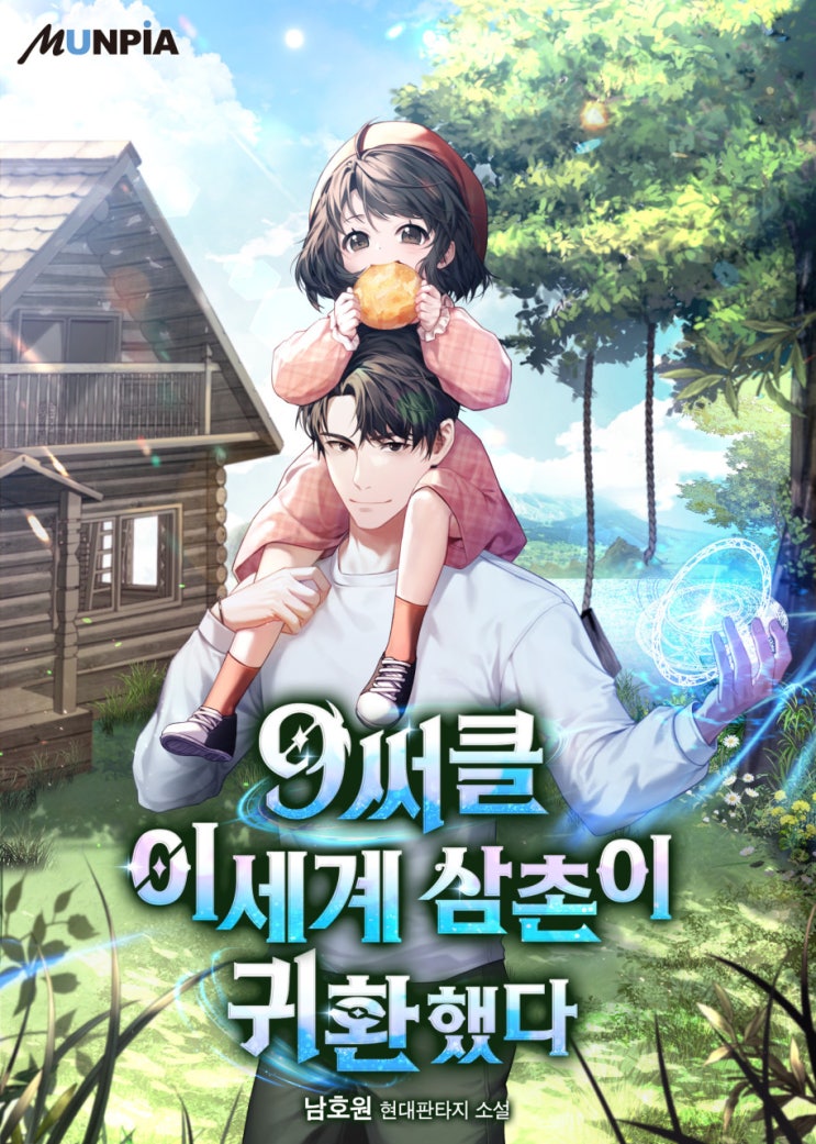  9써클 이세계 삼촌이 돌아왔다[남호원 현판소설]