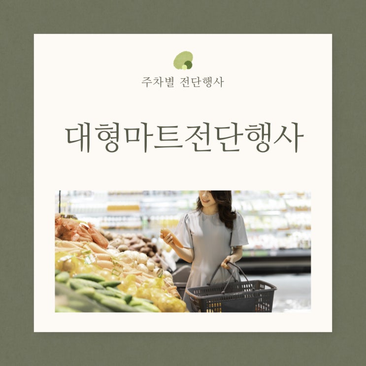 6월 5주 대형마트전단행사 홈플러스전단행사 5주차 휴무일확인하기