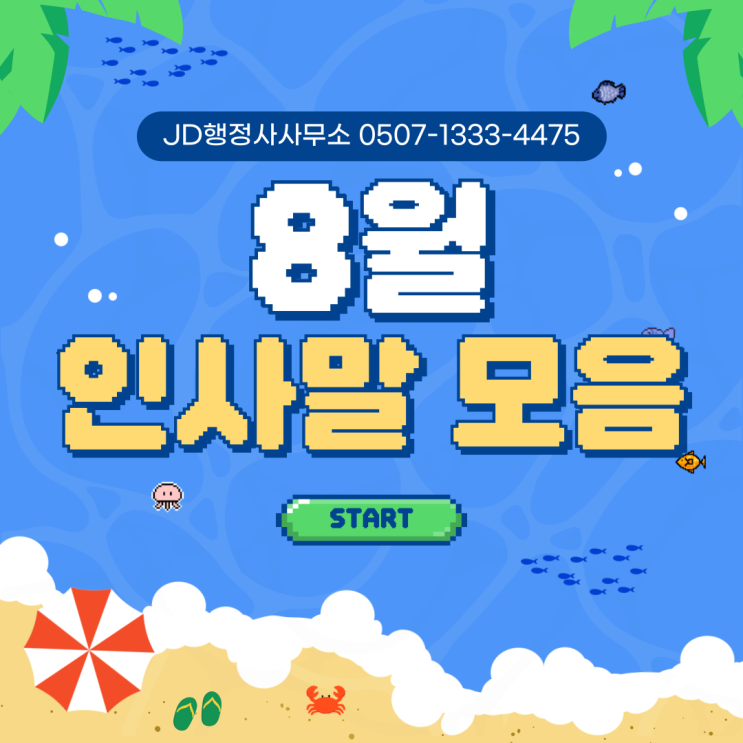  중복인사말 무더운 여름, 마음을 시원하게 적셔줄 8월 인사말 모음 BEST | 대전 전주 청주 JD행정사사무소