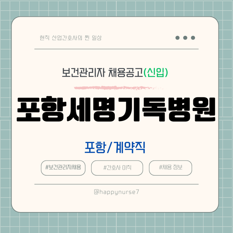  [계약직,신입] 포항세명기독병원 보건관리자 채용(기업리뷰, 포항 근무)