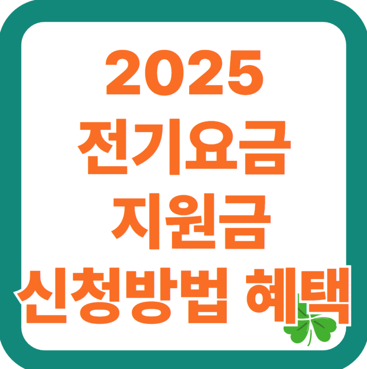  2025 전기요금 지원금 신청 방법｜에너지바우처 대상, 총정리