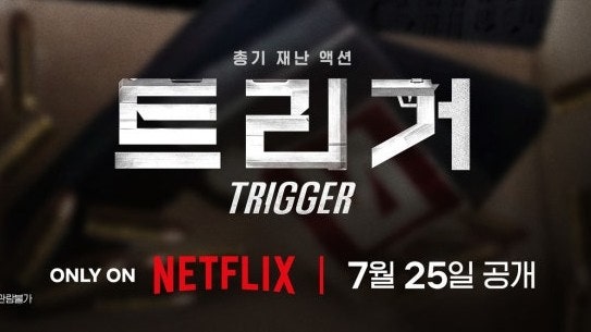 트리거 넷플릭스 드라마 김남길 × 김영광 액션 스릴러 통하리라!