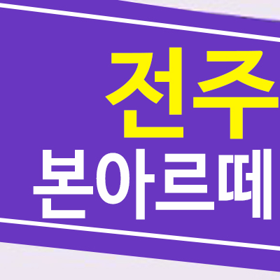 전주본아르떼리버뷰 효자동 신축아파트 후분양 모델하우스
