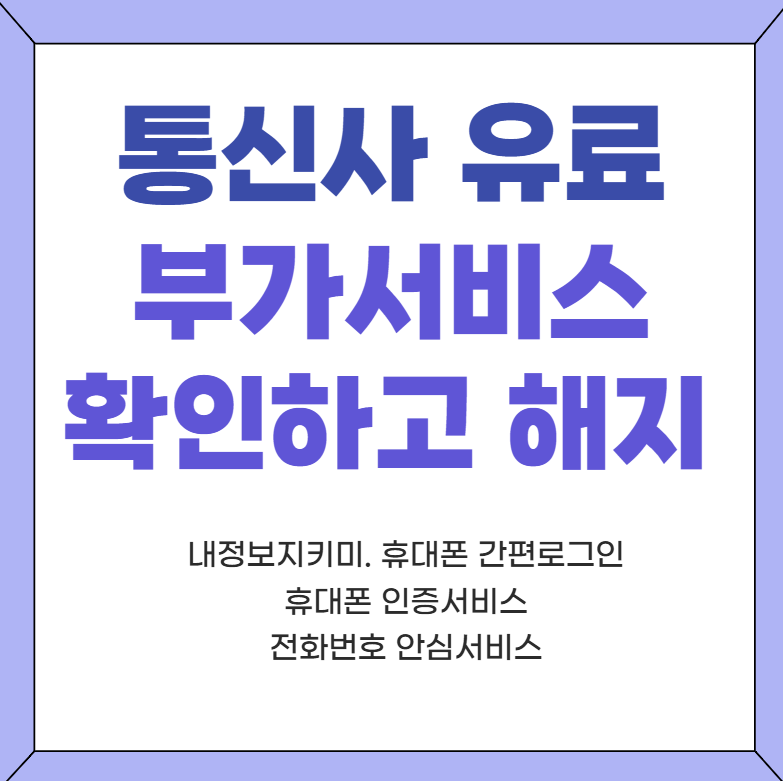 통신사 유료 부가서비스 휴대폰 간편 로그인 /내 정보 지키미/ 인증 서비스 필요한가?