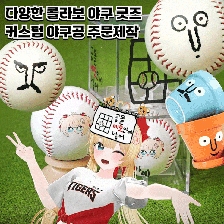 야구굿즈 열풍! 다양한 브랜드 콜라보 굿즈 제작 커스텀 야구공 인쇄!