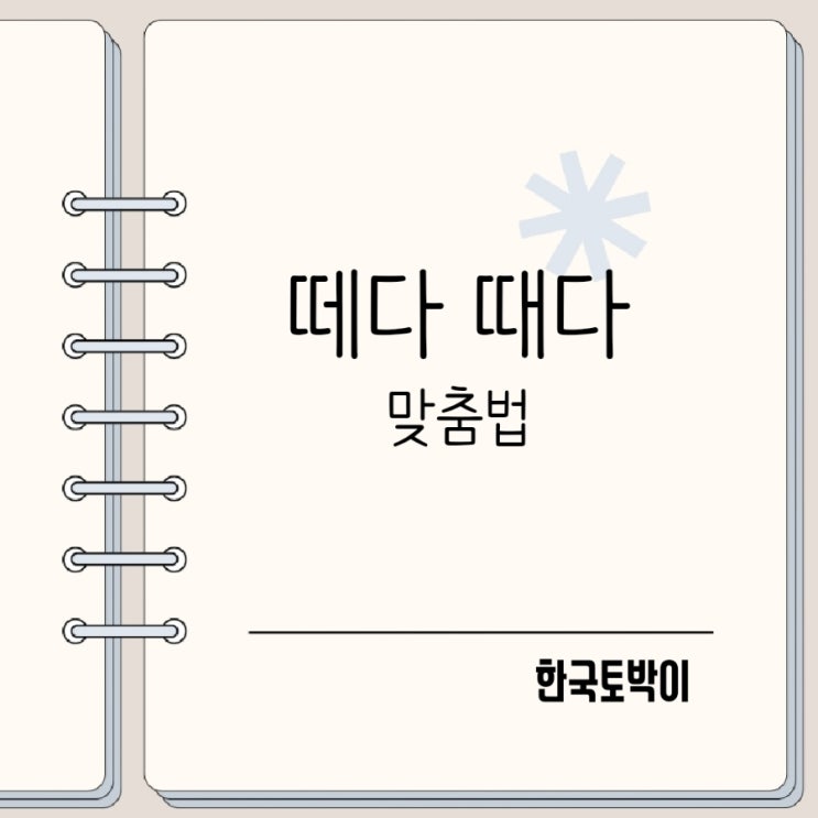  스티커를 떼다 때다 맞춤법