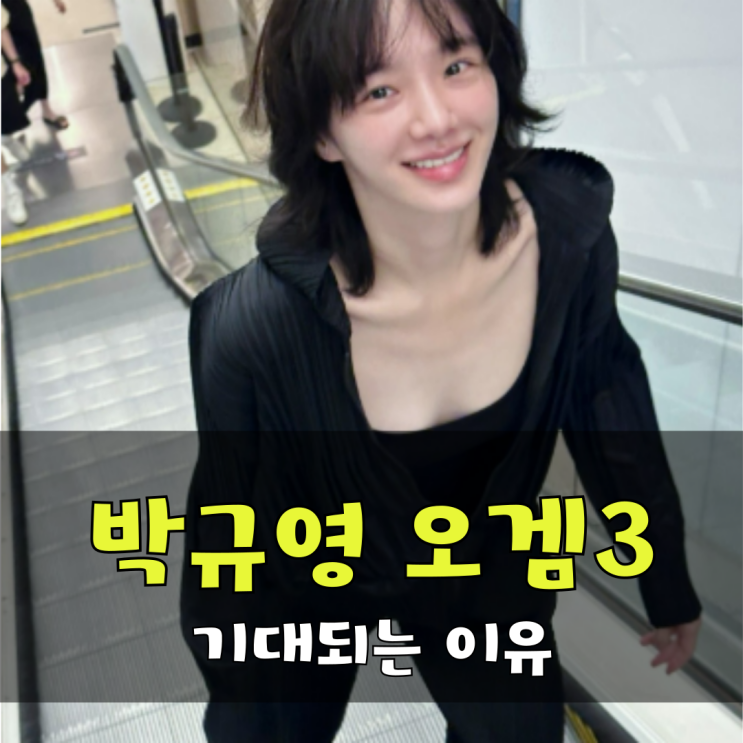 박규영, <b>오겜3</b> 컴백 기대되는 이유
