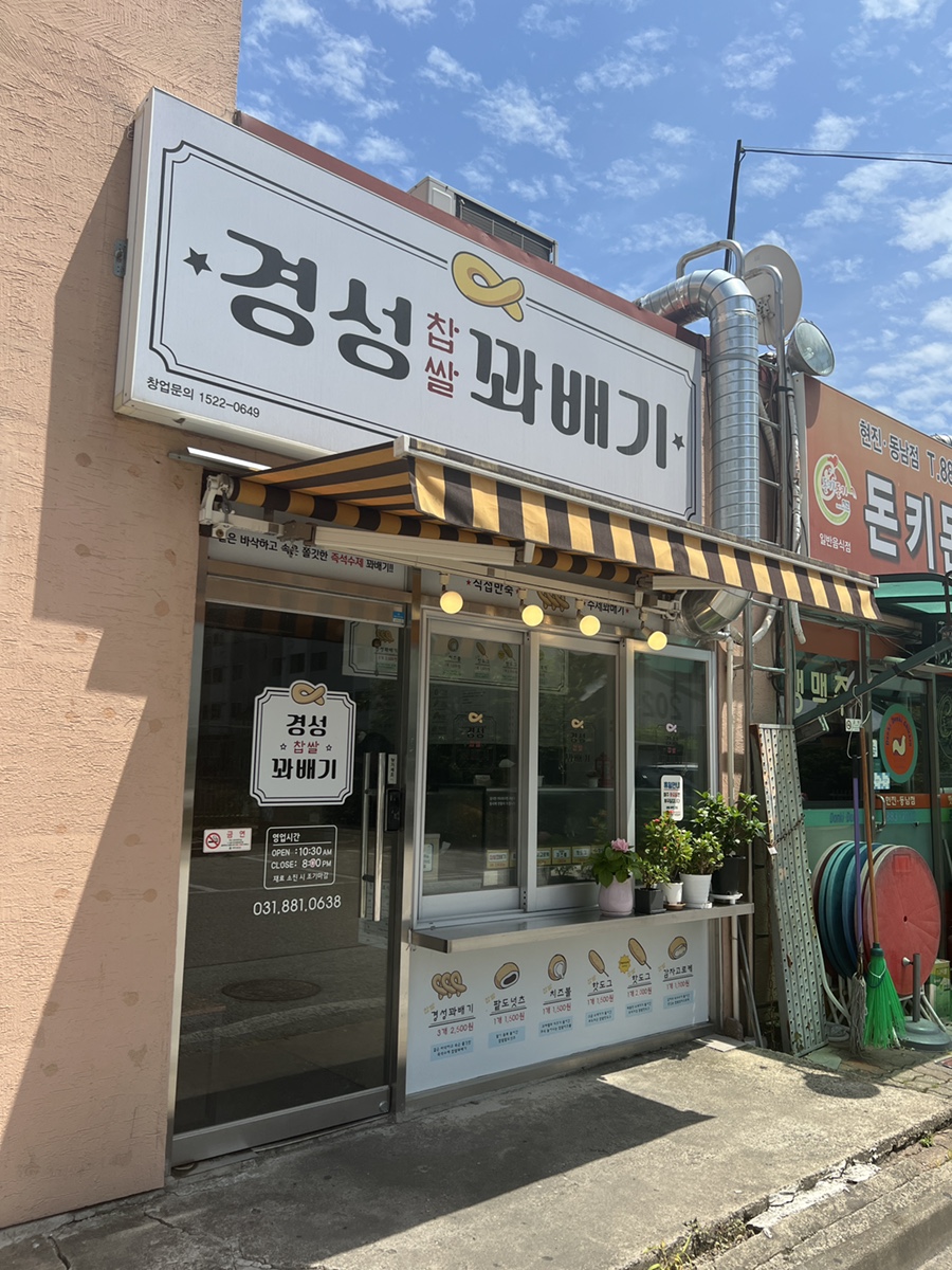 경성찹쌀꽈배기 여주가남점 사진 3