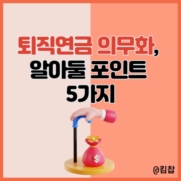 퇴직금 일시금 끝? IRP 퇴직연금 의무화, 알아둘 포인트 5가지