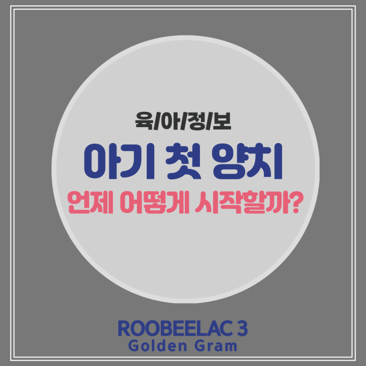  아기양치 습관들이고 단계별 양치하는 방법 by. 덴마크 슈퍼 프리미엄 분유 루비락 3