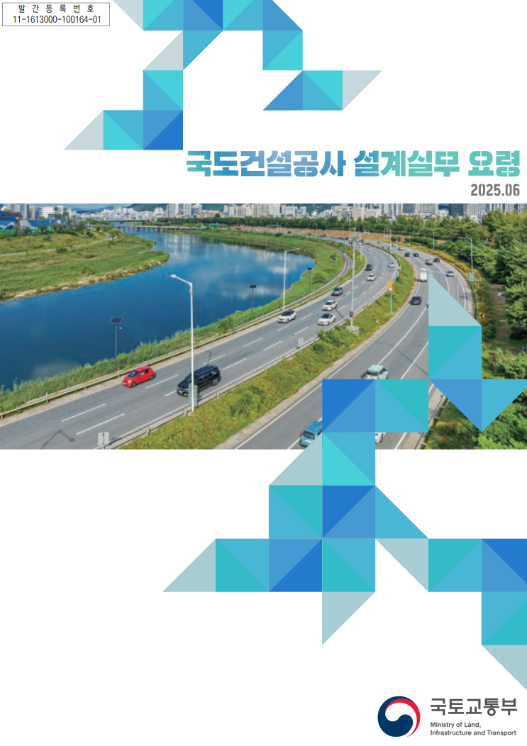  국도건설공사 설계실무요령(2025.6, 국토교통부)