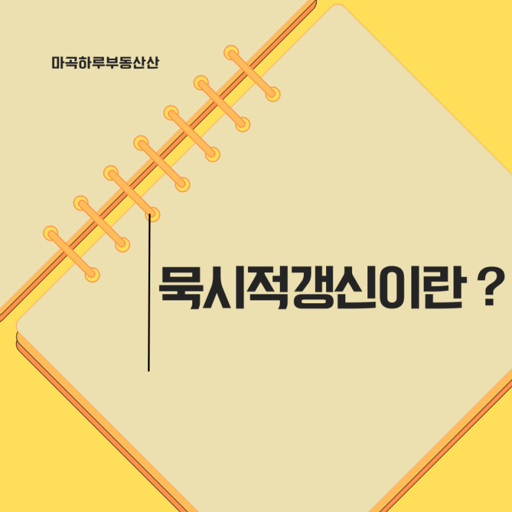  묵시적 갱신 뜻, 중개 보수(복비), 해지 통보, 확정일자까지… 세입자가 꼭 알아야 할 권리와 대응법