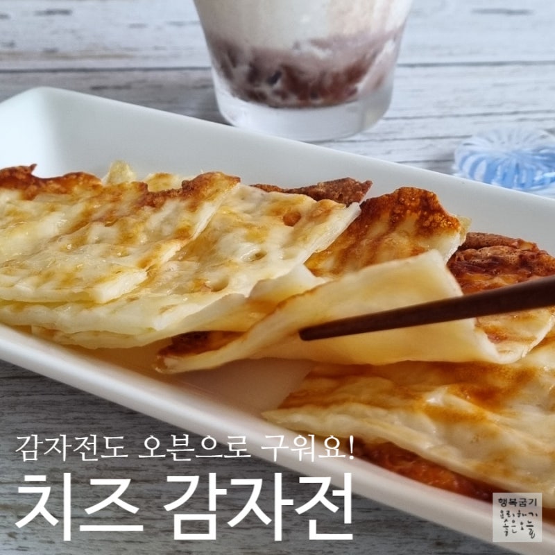 치즈 감자전 레시피 추천 퓨전 슬라이스 감자오븐구이 만들기