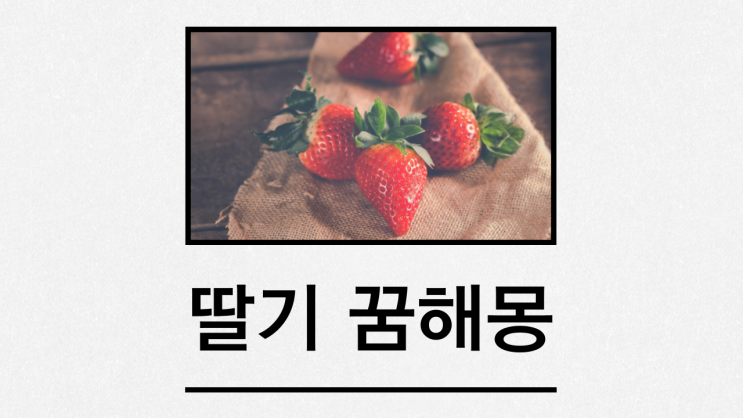  딸기 꿈해몽