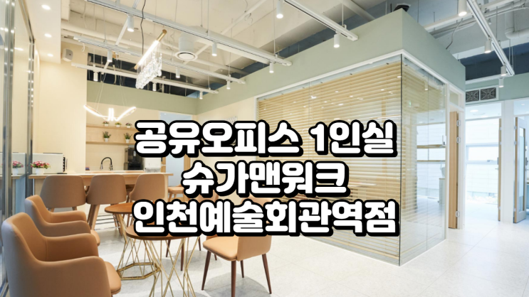  인천 공유오피스 1인실 찾는다면? 슈가맨워크 인천 예술회관역점 완벽 분석