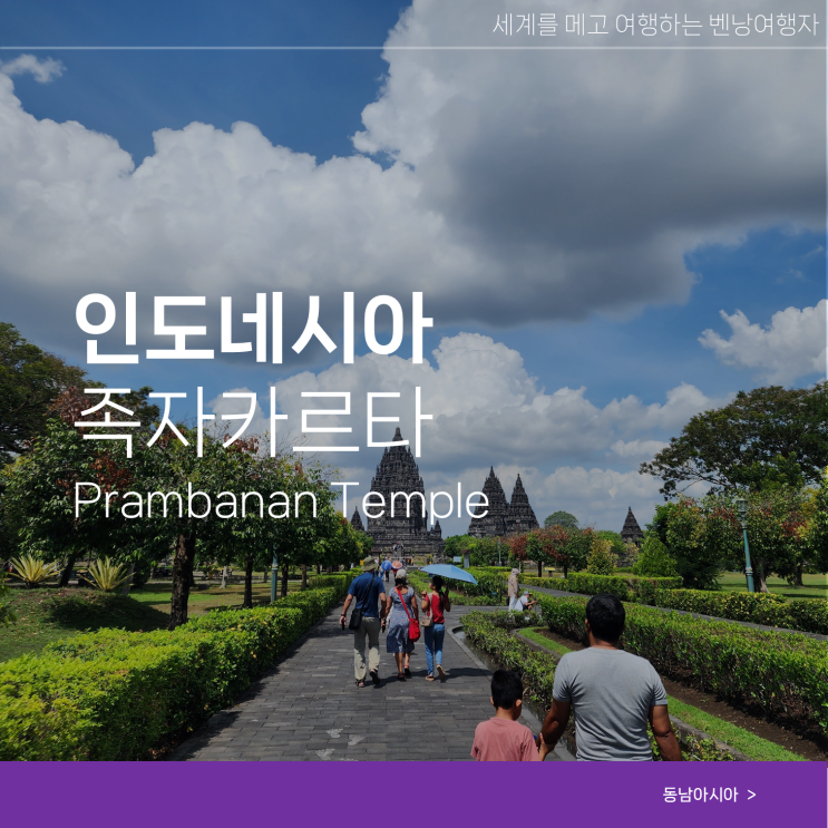  족자카르타 여행 프람바난 사원 입장료 위치 복장 예약