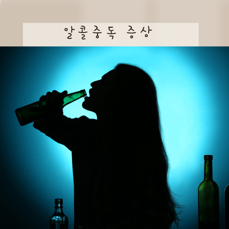 알콜중독 초기 증상 이렇게 시작됩니다! 자가진단 해보세요