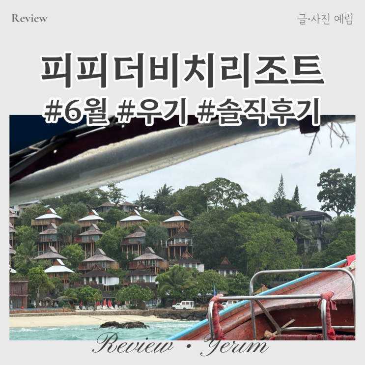  끄라비 6월 피피섬 숙소 피피더비치리조트