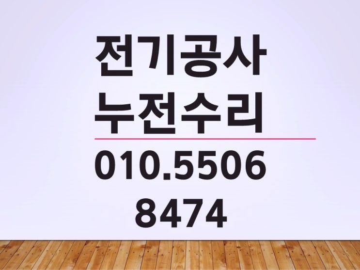 고산동 전기수리 누전수리 콘센트 분전함 조명 차단기
