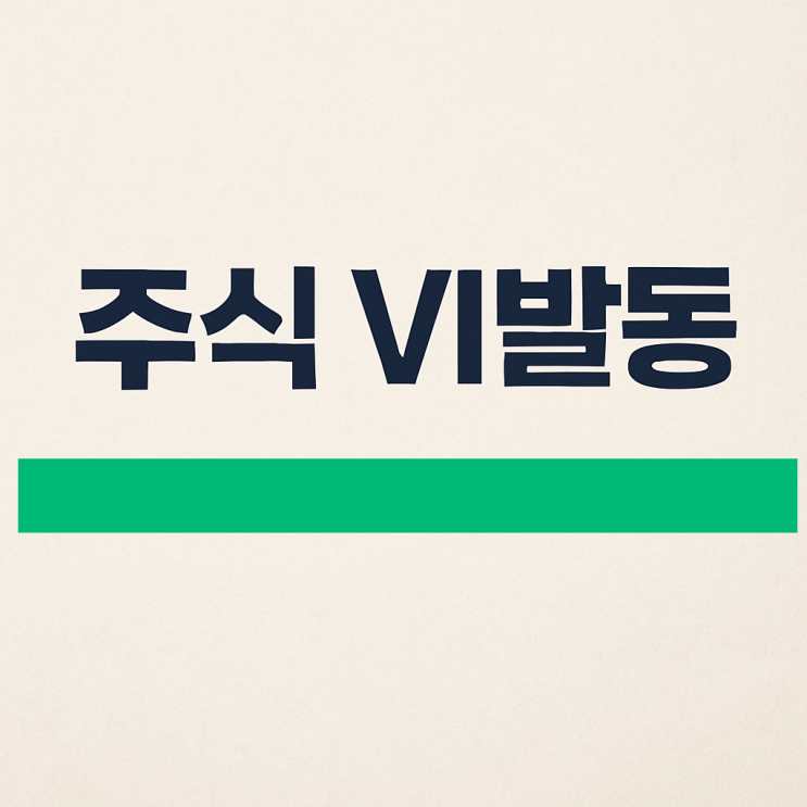 [주식VI발동 뜻] 알리코제약 VI 발동 덕분에 수익실현! 단일가 거래 어떻게 활용할까?