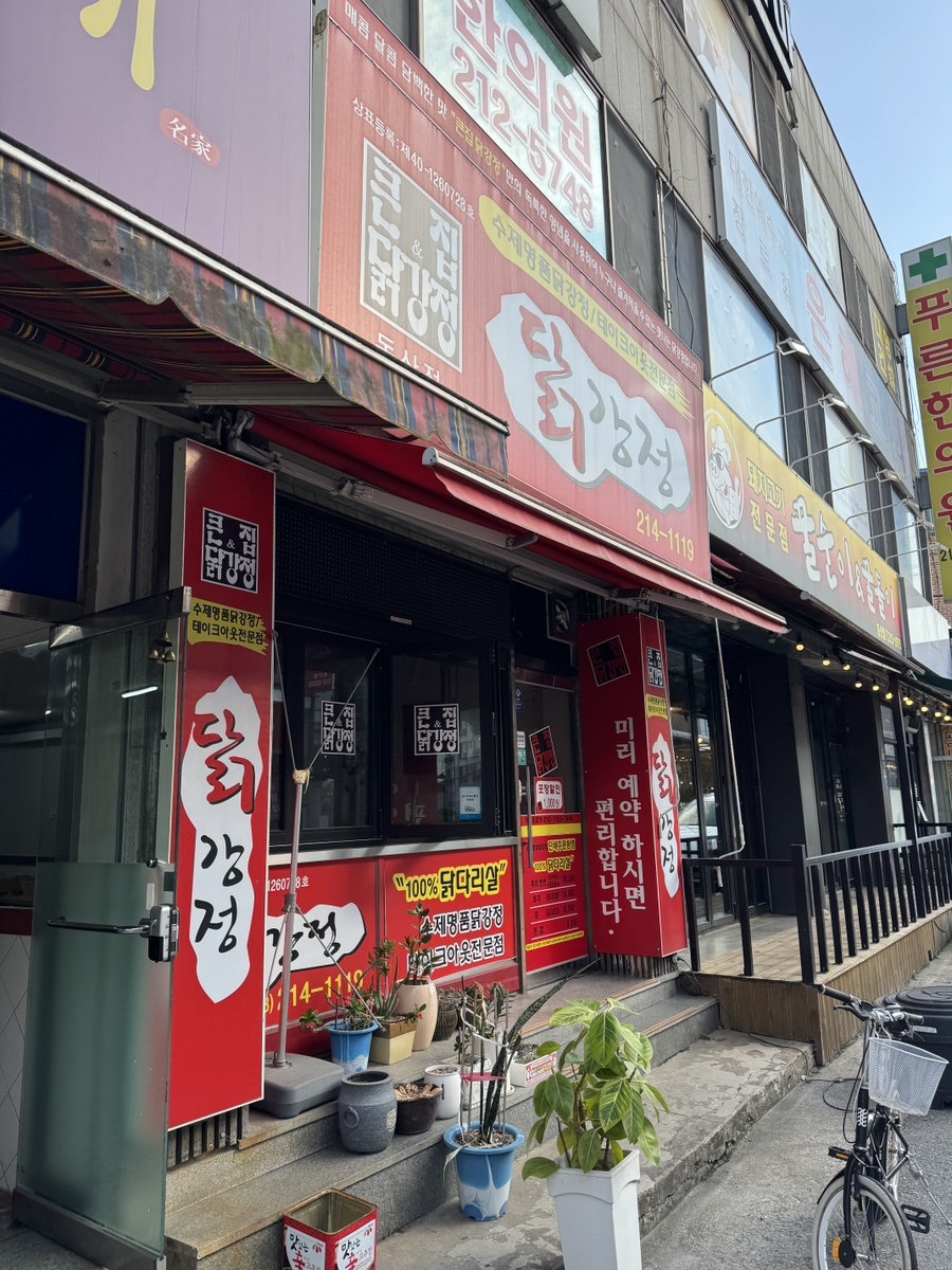 큰집닭강정 동산점 사진 1