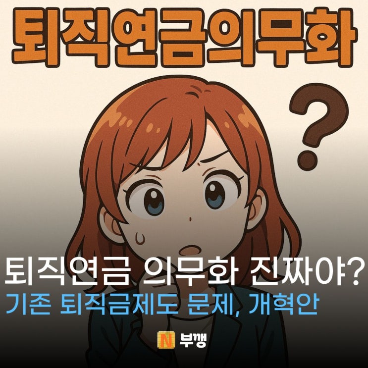 <b>이재명</b> 새<b>정부</b> 퇴직연금 의무화 제도 <b>개혁</b> 진짜라고?(내 퇴직금...)