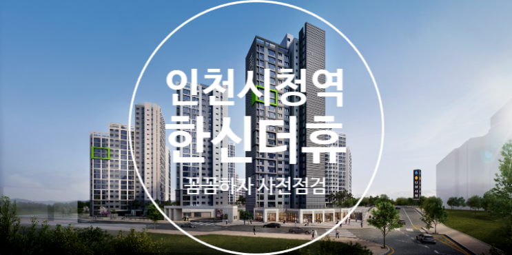  인천시청역 한신더휴 사전점검 대행 공동구매(꼼꼼하자)