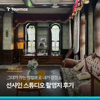  '미스터 션샤인' 그 자체, 논산 션샤인 스튜디오 촬영지 방문