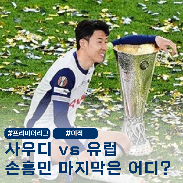 손흥민 이적? 토트넘 잔류?남아도 논란, 떠나도 논란
