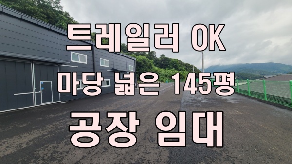  남양주 수동면 마당 넓은 공장 임대! 대형 트럭 진입 OK, 넓은 부지에 딱!