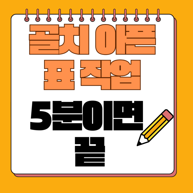  초보자도 전문가처럼, 블로그를 살리는 미리캔버스 표 디자인 꿀팁