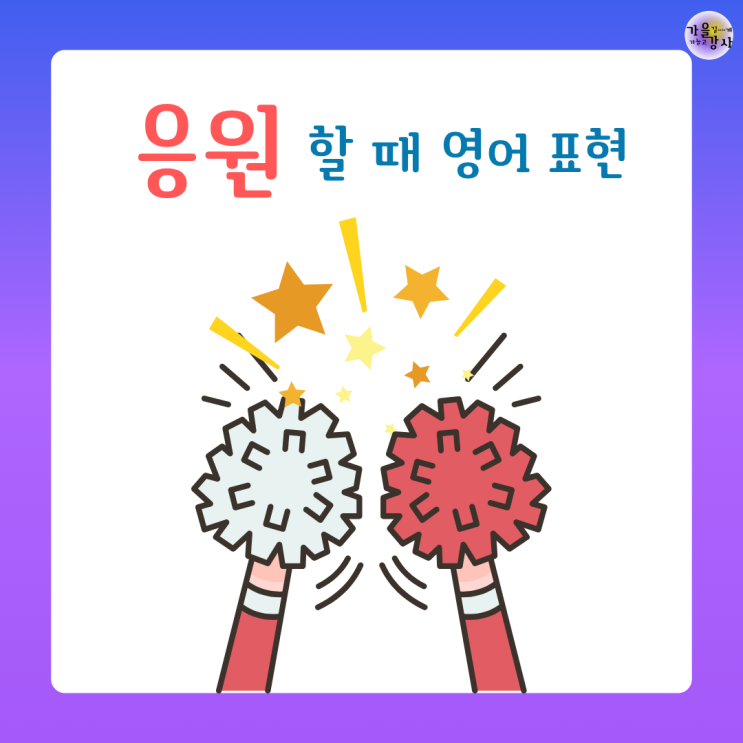파이팅쓰지 마세요! 도전 앞에서 한 마디! 영어로 용기 주는 응원 표현 7가지