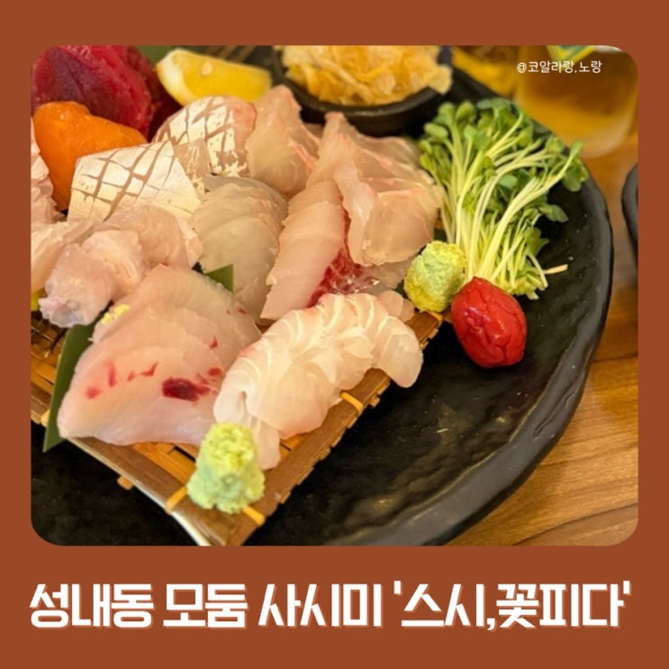  [강동구 성내동 스시맛집] 스시꽃피다 모둠 사시미&냉모밀 내돈내산 후기