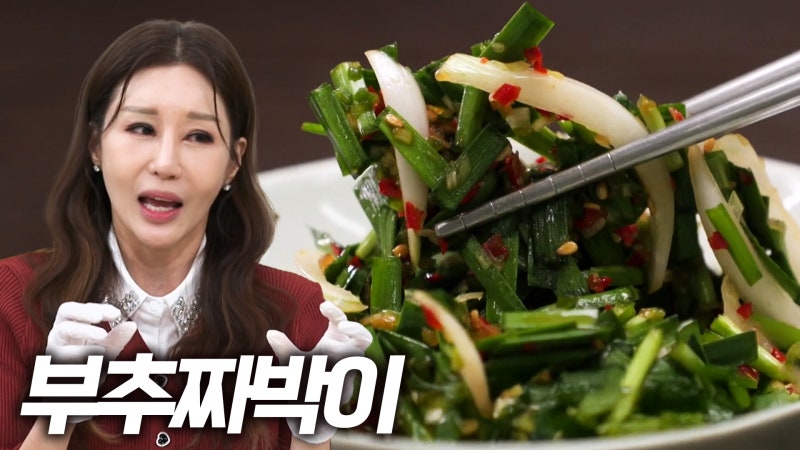 바쁜 현대인을 위한 만능 집밥 레시피! 요리 하나로 일주일 식단 끝? 김혜연 부추짜박이 특급....