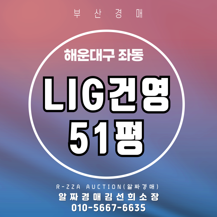 부산 해운대 LIG건영 51평 2차 경매