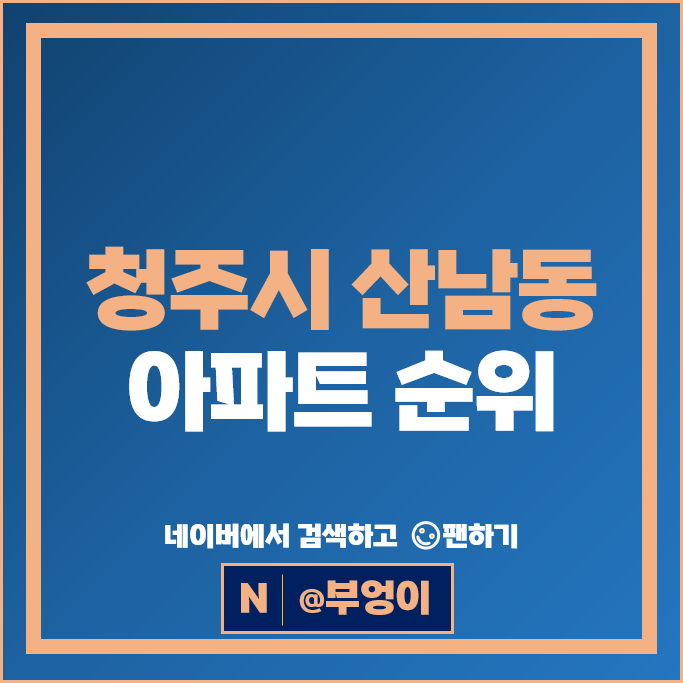 청주 산남동 아파트 매매 가격 순위 계룡리슈빌 청주산남푸르지오 청주 산남동 아파트 매매 가격 순위 계룡리슈빌 청주산남푸르지오