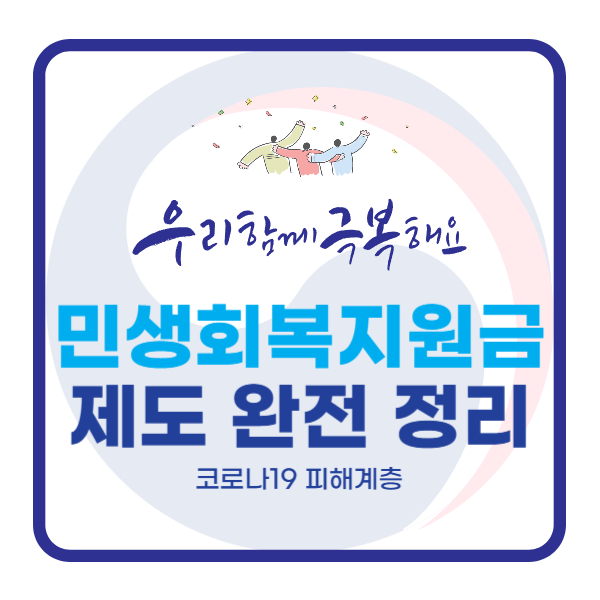  코로나19 피해계층을 위한 민생회복지원금 제도 완전 정리