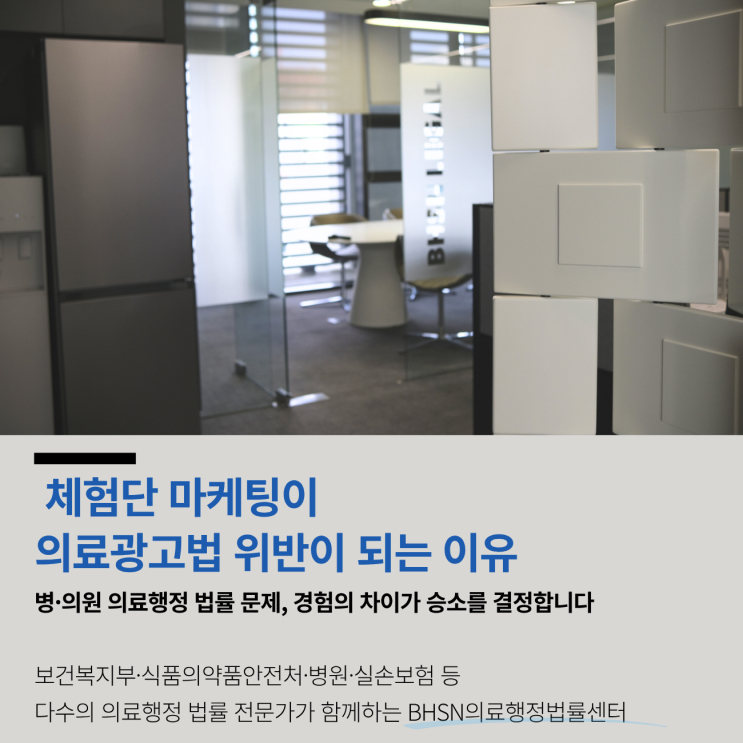  체험단 마케팅이 의료광고법 위반이 되는 이유