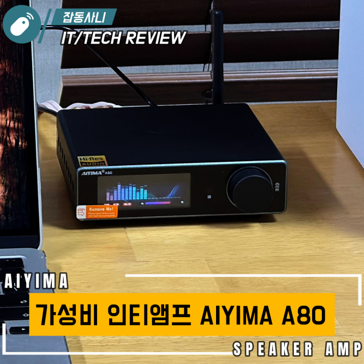  패시브 스피커 입문자를 위한 가성비 차이파이 인티앰프 AIYIMA A80