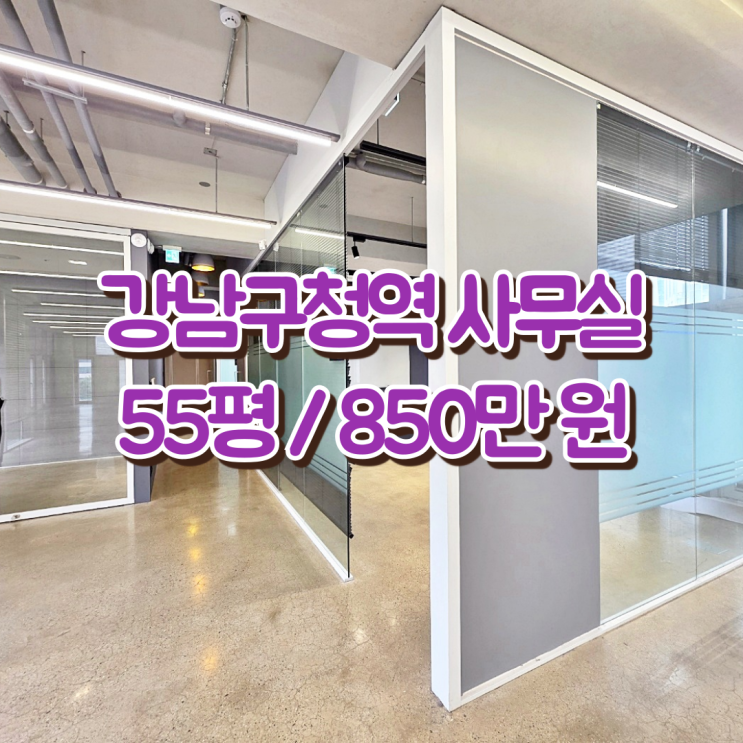  강남구청역 사무실 임대 수준급 인테리어 전망 좋은 뷰까지