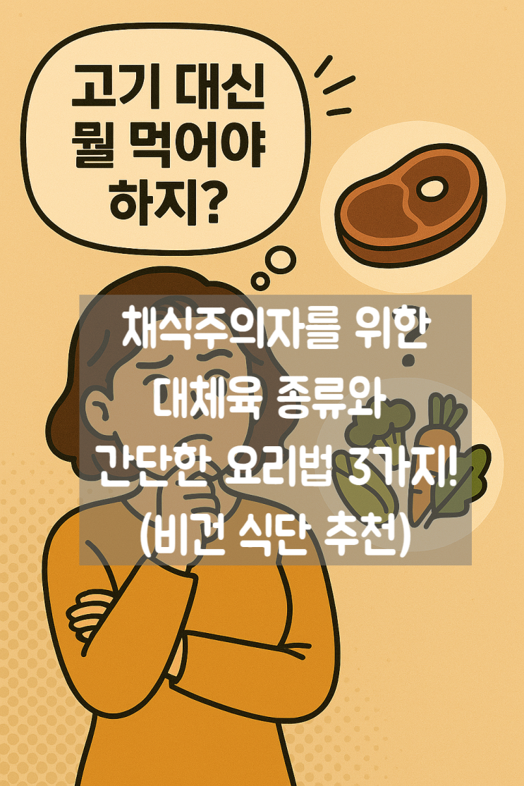 채식주의자를 위한 대체육 종류와 간단한 요리법 3가지! (비건 식단 추천)