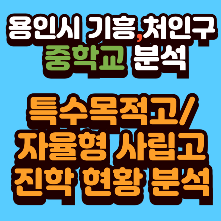  용인시 처인구, 기흥구  중학교 특수목적고/자율형 사립고 진학 현황 분석
