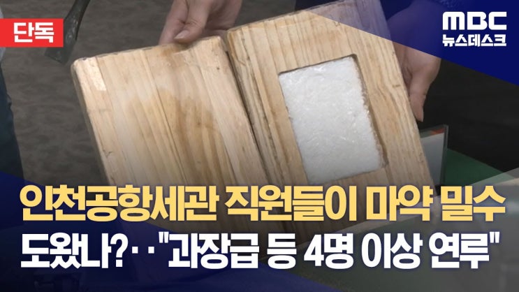 <b>세관</b> 공무원들, 필로폰 <b>밀수 의혹</b> 실체 드러나나" 그리고 <b>마약</b>... 