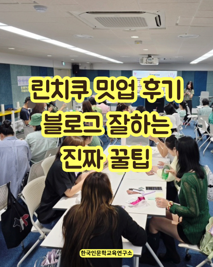 린치쿠 <b>밋업</b>_블로그도 결국은... 인플루언서 <b>뜻</b> 에린쌤... 