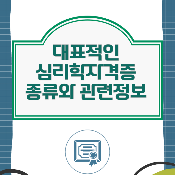 대표적인 심리학자격증 종류와 관련정보 대표적인 심리학자격증 종류와 관련정보