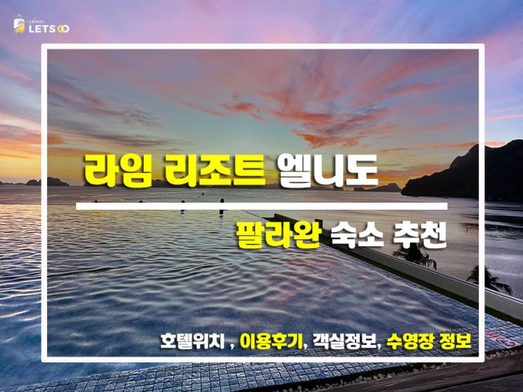  엘니도 여행이라면 여기! 라임 리조트 엘니도 솔직후기