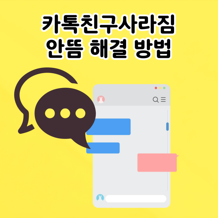 카톡친구사라짐 안뜸 안떠요 해결방법